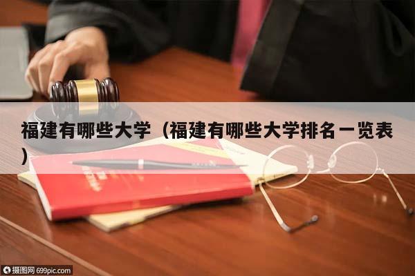 福建有哪些大學(福建有哪些大學排名一覽表) 福建有哪些大學(福建有哪些大學排名一覽表)
