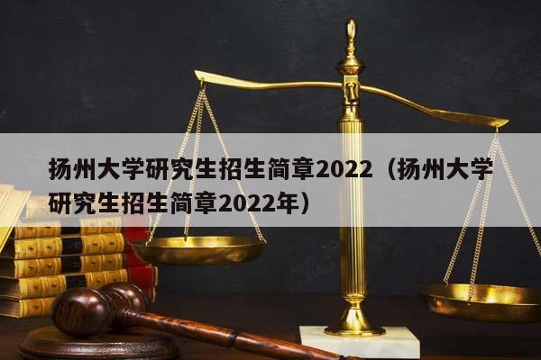 揚(yáng)州大學(xué)研究生招生簡(jiǎn)章2022(揚(yáng)州大學(xué)研究生招生簡(jiǎn)章2022年) 揚(yáng)州大學(xué)研究生招生簡(jiǎn)章2022(揚(yáng)州大學(xué)研究生招生簡(jiǎn)章2022年)