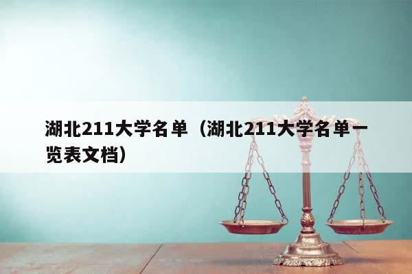 湖北211大學名單(湖北211大學名單一覽表文檔) 湖北211大學名單(湖北211大學名單一覽表文檔)