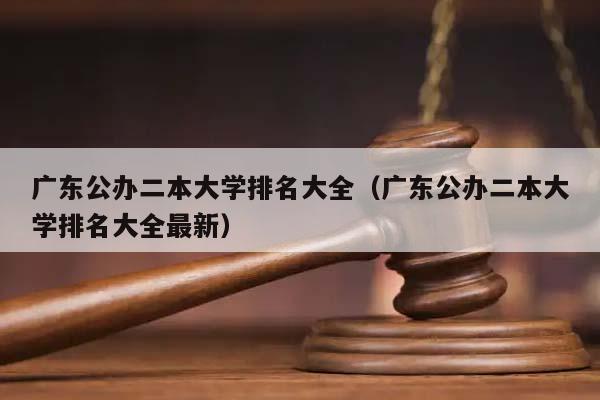 廣東公辦二本大學排名大全(廣東公辦二本大學排名大全最新) 廣東公辦二本大學排名大全(廣東公辦二本大學排名大全最新)