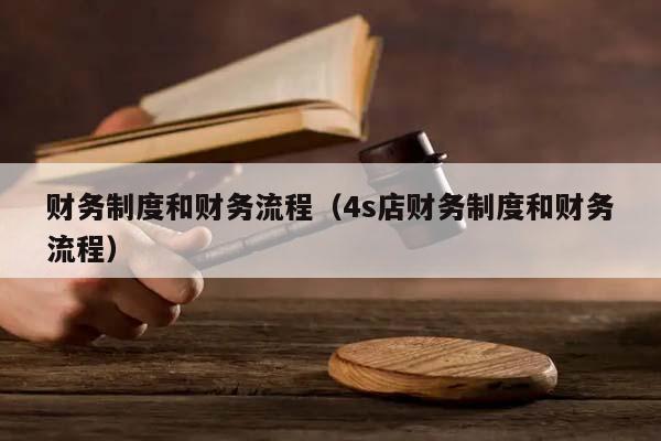財務制度和財務流程(4s店財務制度和財務流程) 財務制度和財務流程(4s店財務制度和財務流程)