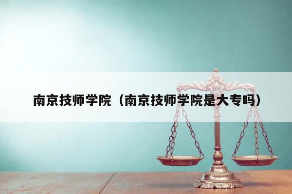 南京技師學院（南京技師學院是大專嗎）
