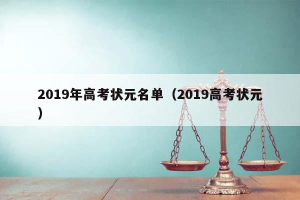 2019年高考狀元名單(2019高考狀元) 2019年高考狀元名單(2019高考狀元)