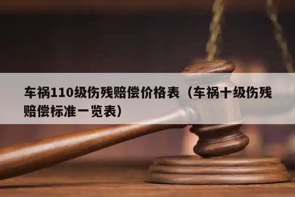 車禍110級傷殘賠償價格表(車禍十級傷殘賠償標準一覽表) 車禍110級傷殘賠償價格表(車禍十級傷殘賠償標準一覽表)