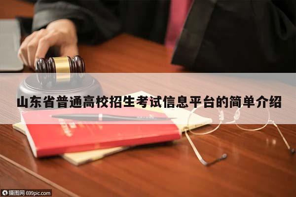 山東省普通高校招生考試信息平臺的簡單介紹 山東省普通高校招生考試信息平臺的簡單介紹
