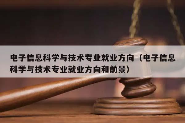 電子信息科學(xué)與技術(shù)專業(yè)就業(yè)方向(電子信息科學(xué)與技術(shù)專業(yè)就業(yè)方向和前景) 電子信息科學(xué)與技術(shù)專業(yè)就業(yè)方向(電子信息科學(xué)與技術(shù)專業(yè)就業(yè)方向和前景)