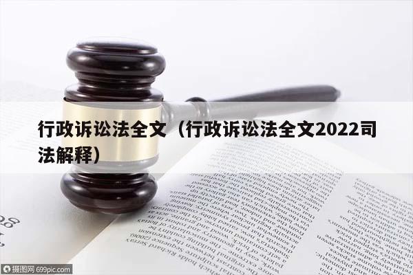 行政訴訟法全文(行政訴訟法全文2022司法解釋) 行政訴訟法全文(行政訴訟法全文2022司法解釋)