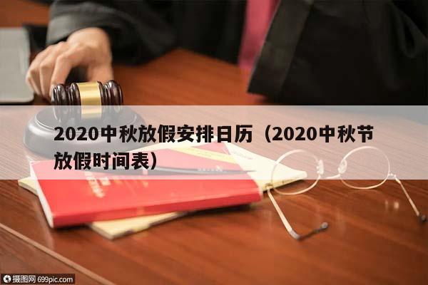 2020中秋放假安排日歷(2020中秋節放假時間表) 2020中秋放假安排日歷(2020中秋節放假時間表)