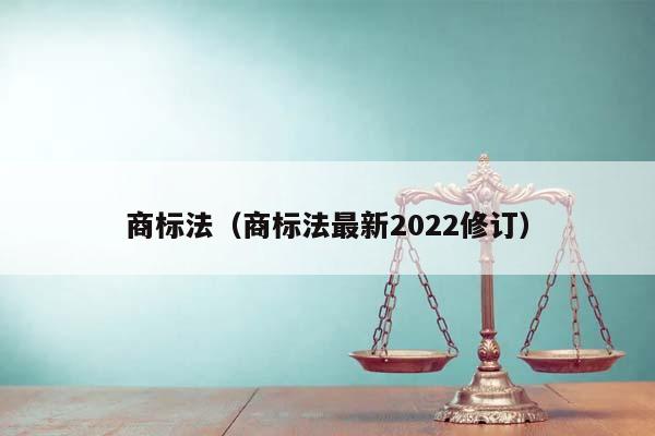 商標法(商標法最新2022修訂) 商標法(商標法最新2022修訂)