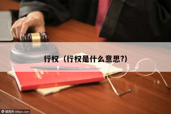 行權(quán)(行權(quán)是什么意思?) 行權(quán)(行權(quán)是什么意思?)