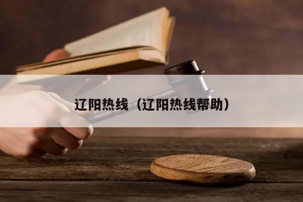 遼陽熱線(遼陽熱線幫助) 遼陽熱線(遼陽熱線幫助)