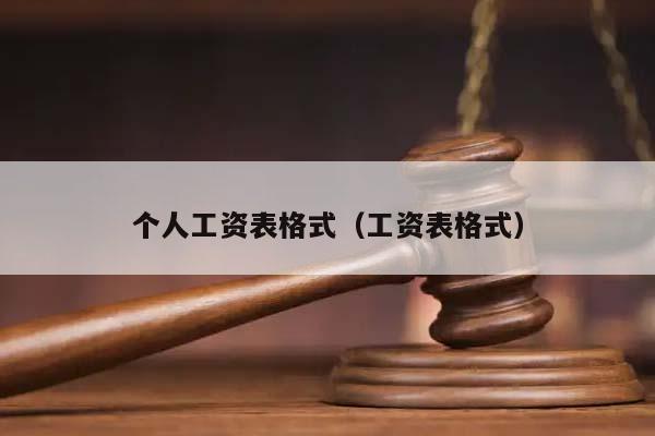 個人工資表格式(工資表格式) 個人工資表格式(工資表格式)