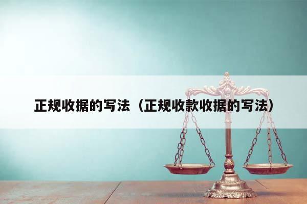 正規收據的寫法(正規收款收據的寫法) 正規收據的寫法(正規收款收據的寫法)