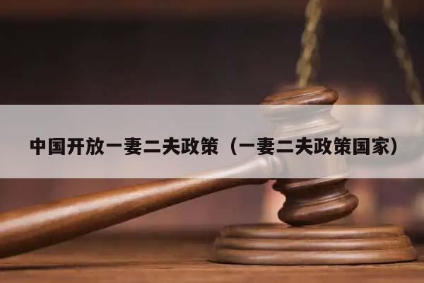 中國開放一妻二夫政策(一妻二夫政策國家) 中國開放一妻二夫政策(一妻二夫政策國家)