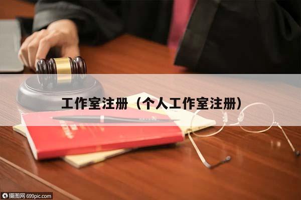工作室注冊(cè)(個(gè)人工作室注冊(cè)) 工作室注冊(cè)(個(gè)人工作室注冊(cè))