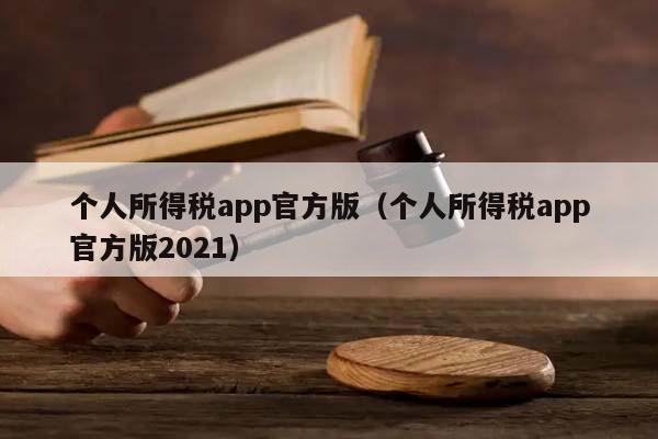個人所得稅app官方版(個人所得稅app官方版2021) 個人所得稅app官方版(個人所得稅app官方版2021)