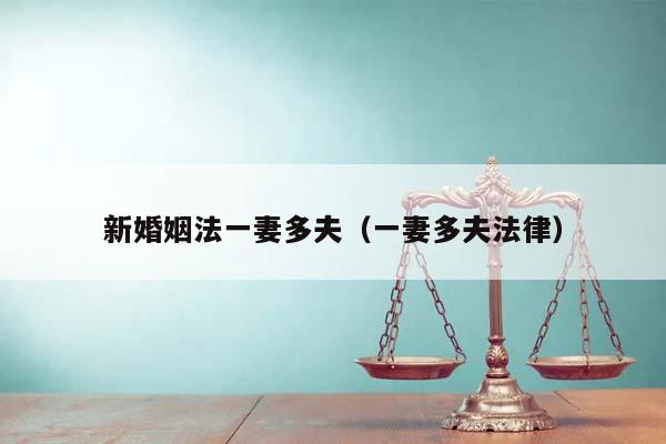 新婚姻法一妻多夫(一妻多夫法律) 新婚姻法一妻多夫(一妻多夫法律)