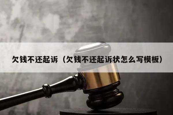 欠錢不還起訴(欠錢不還起訴狀怎么寫模板) 欠錢不還起訴(欠錢不還起訴狀怎么寫模板)