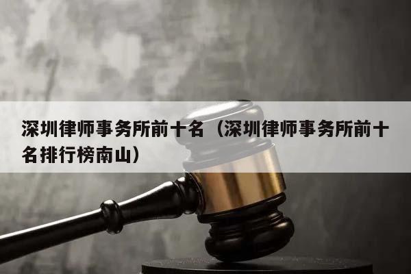 深圳律師事務(wù)所前十名(深圳律師事務(wù)所前十名排行榜南山) 深圳律師事務(wù)所前十名(深圳律師事務(wù)所前十名排行榜南山)