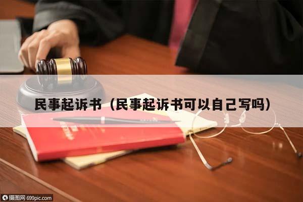 民事起訴書(民事起訴書可以自己寫嗎) 民事起訴書(民事起訴書可以自己寫嗎)