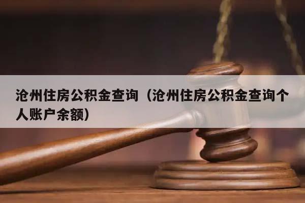 滄州住房公積金查詢(滄州住房公積金查詢個人賬戶余額) 滄州住房公積金查詢(滄州住房公積金查詢個人賬戶余額)