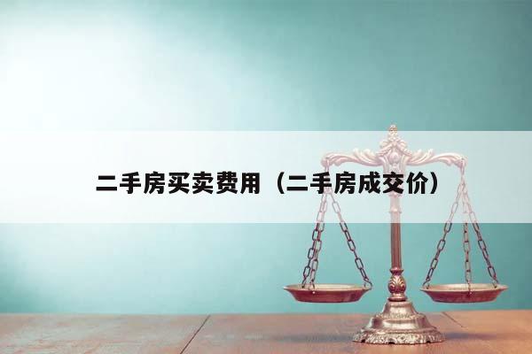 二手房買賣費用（二手房成交價）