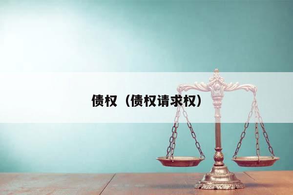 債權(債權請求權) 債權(債權請求權)