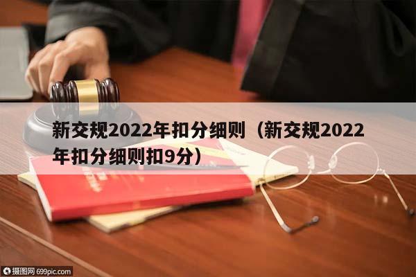 新交規2022年扣分細則(新交規2022年扣分細則扣9分) 新交規2022年扣分細則(新交規2022年扣分細則扣9分)
