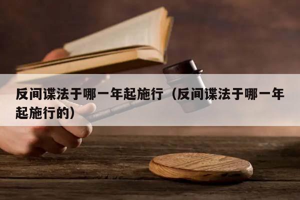 反間諜法于哪一年起施行(反間諜法于哪一年起施行的) 反間諜法于哪一年起施行(反間諜法于哪一年起施行的)