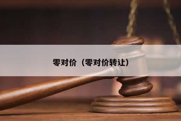 零對價(零對價轉讓) 零對價(零對價轉讓)