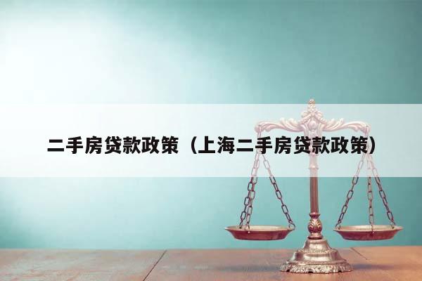 二手房貸款政策(上海二手房貸款政策) 二手房貸款政策(上海二手房貸款政策)