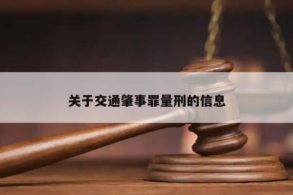 關(guān)于交通肇事罪量刑的信息 關(guān)于交通肇事罪量刑的信息