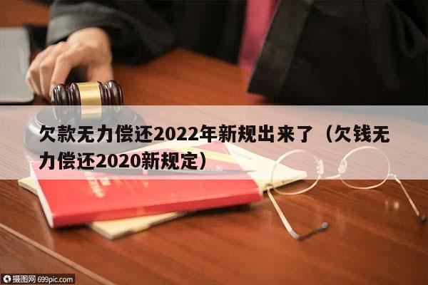 欠款無力償還2022年新規出來了(欠錢無力償還2020新規定) 欠款無力償還2022年新規出來了(欠錢無力償還2020新規定)
