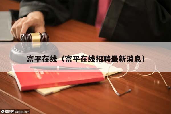 富平在線(富平在線招聘最新消息) 富平在線(富平在線招聘最新消息)