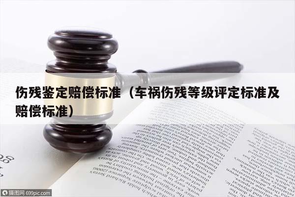 傷殘鑒定賠償標(biāo)準(zhǔn)(車禍傷殘等級(jí)評(píng)定標(biāo)準(zhǔn)及賠償標(biāo)準(zhǔn)) 傷殘鑒定賠償標(biāo)準(zhǔn)(車禍傷殘等級(jí)評(píng)定標(biāo)準(zhǔn)及賠償標(biāo)準(zhǔn))