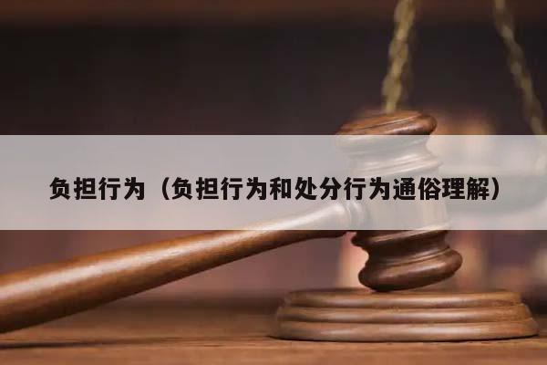 負擔行為(負擔行為和處分行為通俗理解) 負擔行為(負擔行為和處分行為通俗理解)