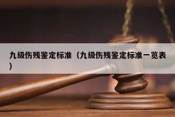 九級傷殘鑒定標準(九級傷殘鑒定標準一覽表) 九級傷殘鑒定標準(九級傷殘鑒定標準一覽表)