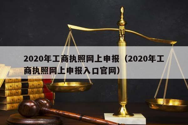 2020年工商執(zhí)照網(wǎng)上申報(bào)(2020年工商執(zhí)照網(wǎng)上申報(bào)入口官網(wǎng)) 2020年工商執(zhí)照網(wǎng)上申報(bào)(2020年工商執(zhí)照網(wǎng)上申報(bào)入口官網(wǎng))