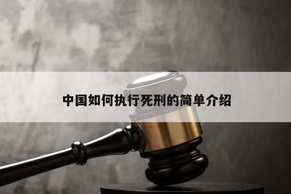 中國如何執行死刑的簡單介紹 中國如何執行死刑的簡單介紹