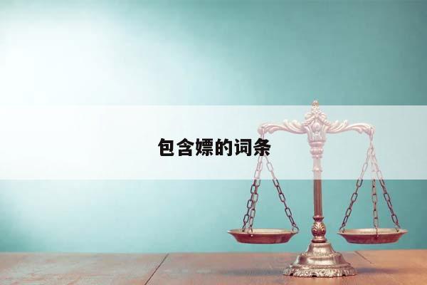 包含嫖的詞條 包含嫖的詞條