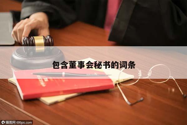 包含董事會秘書的詞條 包含董事會秘書的詞條