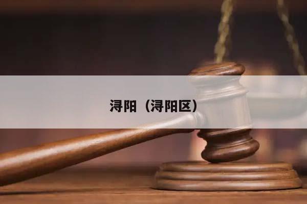 潯陽(潯陽區) 潯陽(潯陽區)