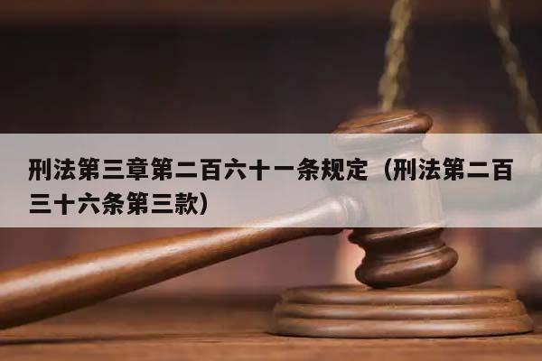 刑法第三章第二百六十一條規定(刑法第二百三十六條第三款) 刑法第三章第二百六十一條規定(刑法第二百三十六條第三款)