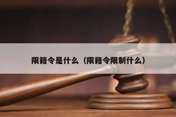限籍令是什么(限籍令限制什么) 限籍令是什么(限籍令限制什么)