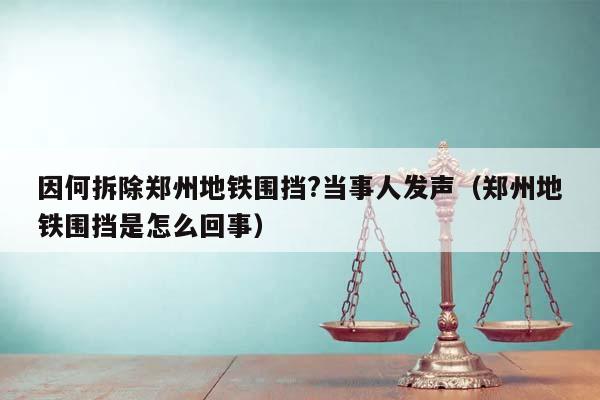 因何拆除鄭州地鐵圍擋?當事人發(fā)聲(鄭州地鐵圍擋是怎么回事) 因何拆除鄭州地鐵圍擋?當事人發(fā)聲(鄭州地鐵圍擋是怎么回事)