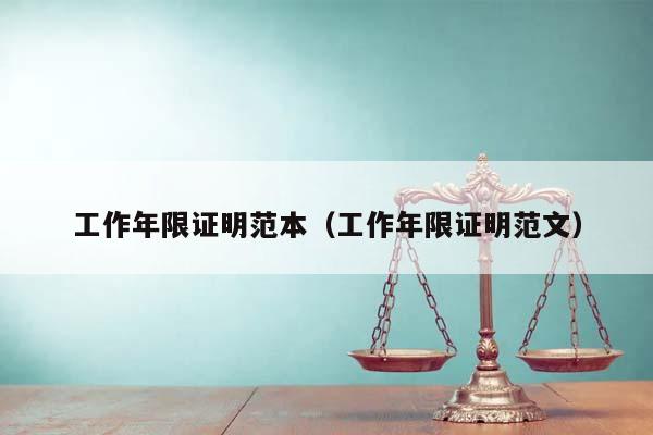 工作年限證明范本(工作年限證明范文) 工作年限證明范本(工作年限證明范文)