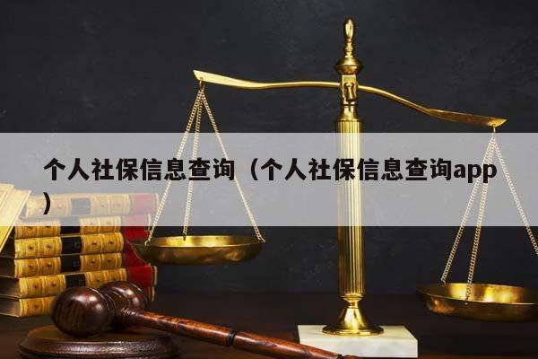 個人社保信息查詢(個人社保信息查詢app) 個人社保信息查詢(個人社保信息查詢app)