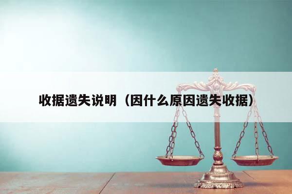 收據遺失說明(因什么原因遺失收據) 收據遺失說明(因什么原因遺失收據)