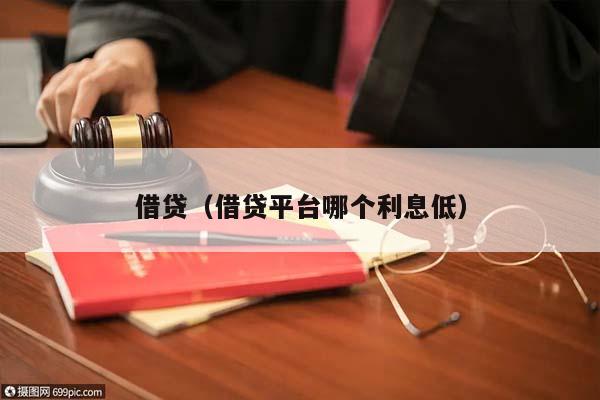 借貸(借貸平臺哪個利息低) 借貸(借貸平臺哪個利息低)