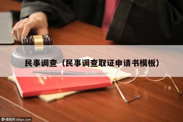 民事調查(民事調查取證申請書模板) 民事調查(民事調查取證申請書模板)